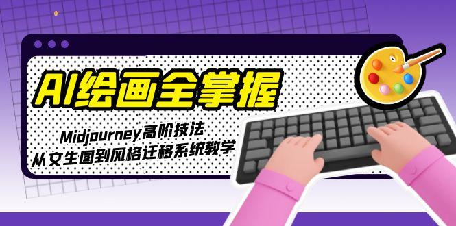 （15020期）AI绘画全掌握：Midjourney高阶技法，从文生图到风格迁移系统教学插图
