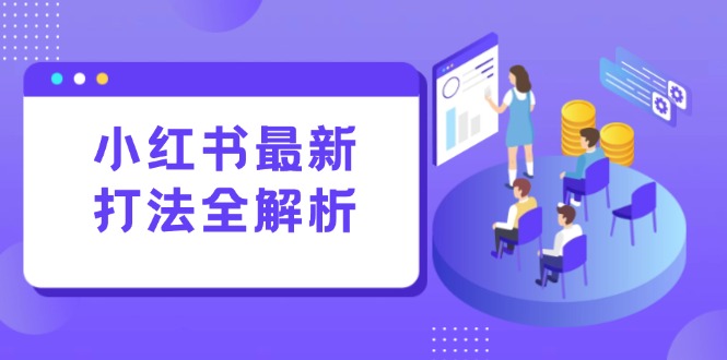 （15017期）小红书最新打法线下课：笔记生产+评论运营，打造标准化流量增长引擎插图