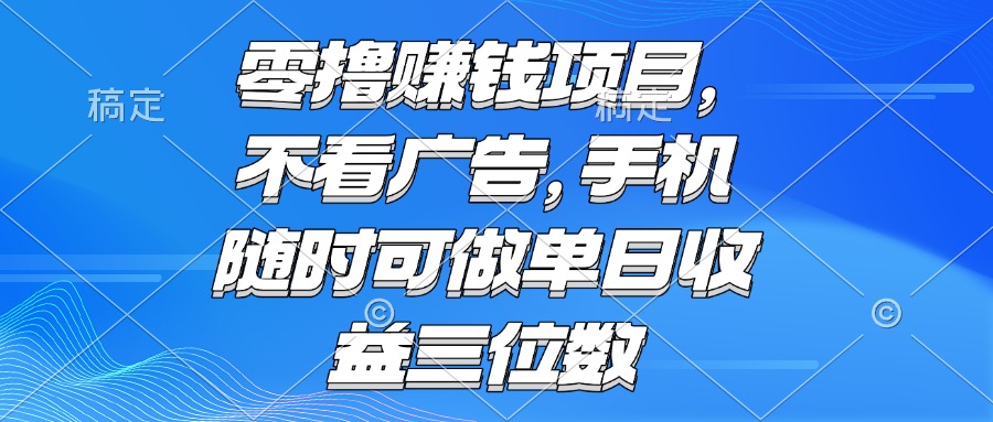 （15016期）零撸赚钱项目 不看广告 手机随时可做 单日收益三位数插图