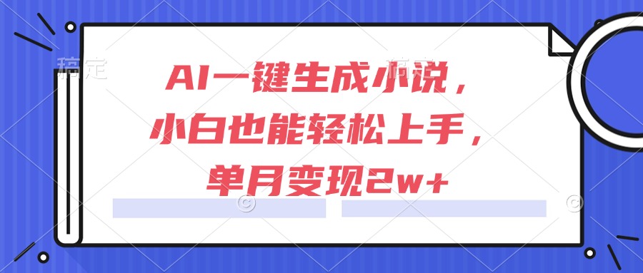 （15014期）AI一键生成小说，小白也能轻松上手，单月变现2w+插图