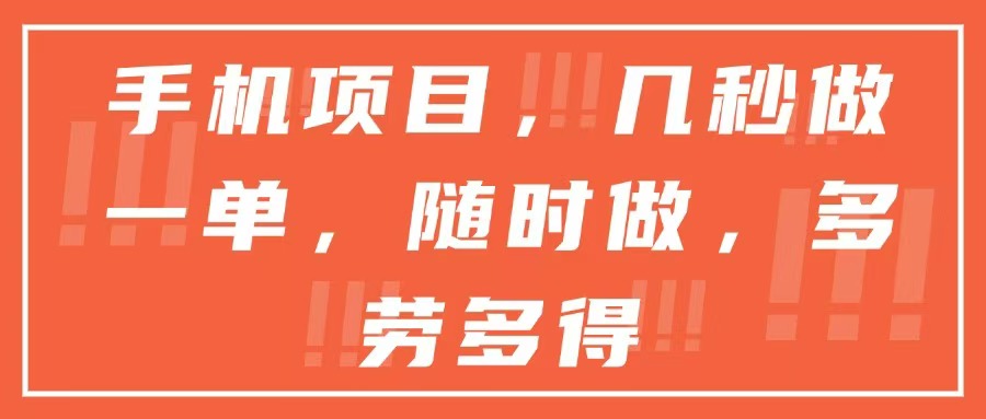 （15013期）手机项目，几秒做一单，随时可做，多劳多得插图