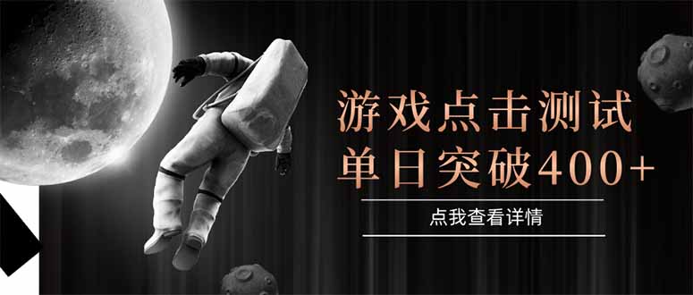 （15011期）游戏点击测试，运行稳定，项目操作简单，突破收益单日点击测试400+插图
