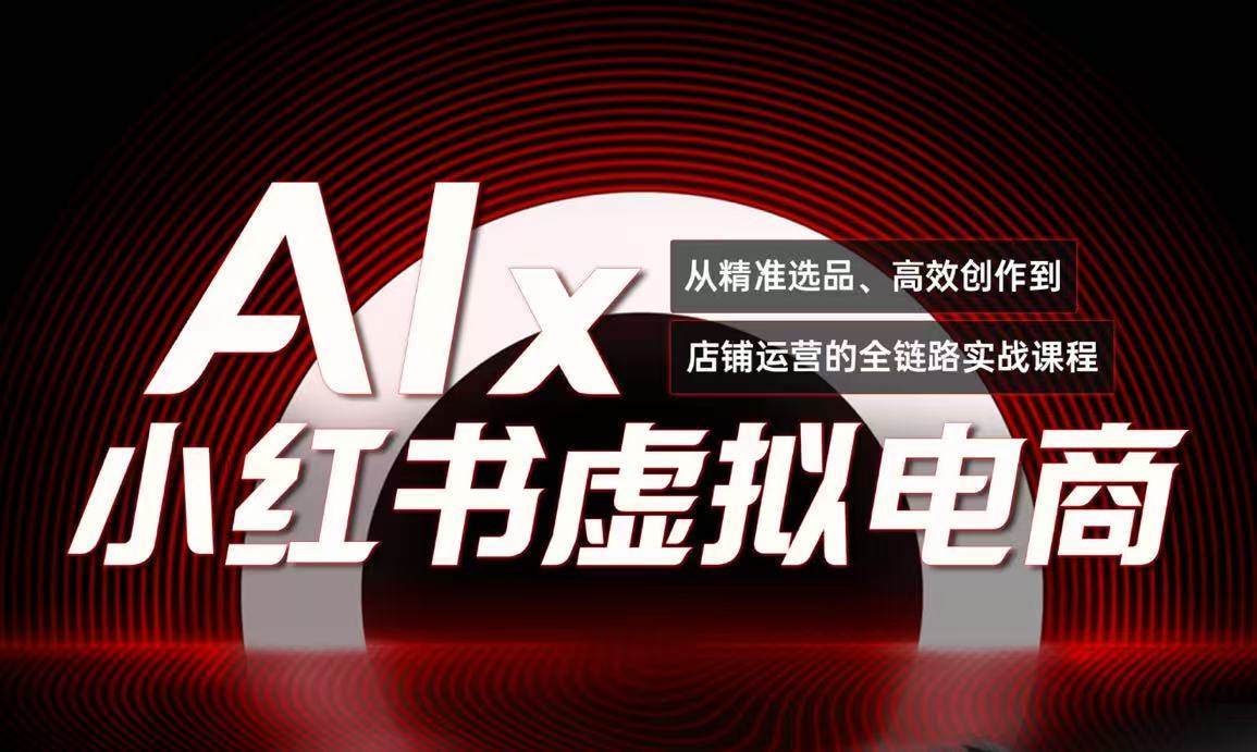 单号月收3w+，小红书低成本搞钱课《AI×小红书虚拟电商》全套插图