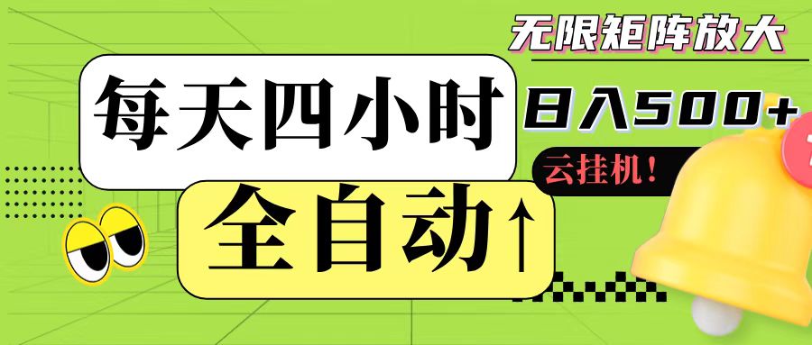全自动挂机 每天四小时日入500+ 可批量操作插图
