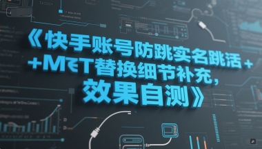 快手账号防跳实名跳激活注册方式+MT替换细节补充，效果自测插图