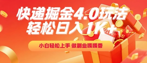 快递掘金4.0玩法，轻松日入1K+，小白轻松上手，做副业嘎嘎香插图