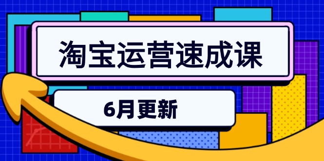 （15087期）淘宝运营速成课-6月，直通车六维玩法，引力魔方实操，三阶搜索爆破技术插图