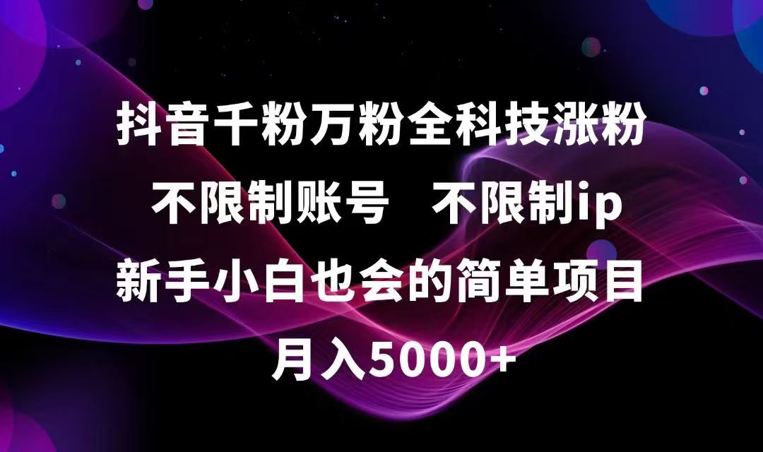 （15083期）抖音千粉万粉全科技涨粉,不限制账号,不限制ip,新手小白也会的简单项目,…插图
