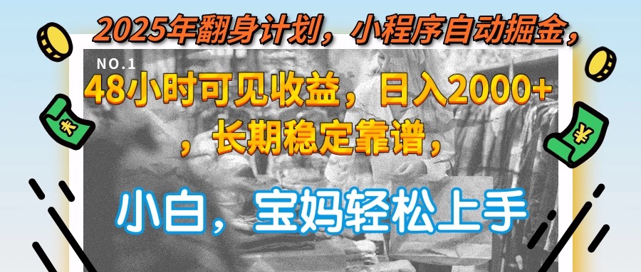 （15082期）2025年翻身计划，小程序自动掘金48小时可见收益，日入2000+，长期稳定…插图