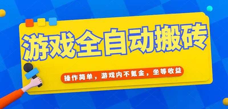 （15077期）游戏全自动打金搬砖，操作简单，游戏内不氪金，坐等收益，日入千元插图