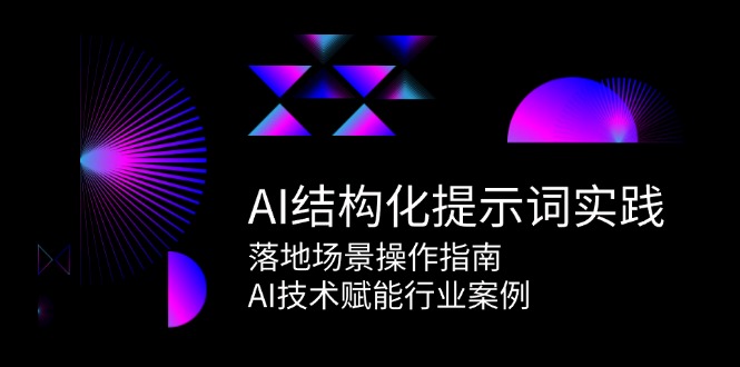 （15076期）AI结构化提示词实践，落地场景操作指南，AI技术赋能行业案例插图