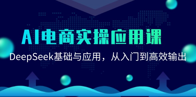 （15075期）AI电商实操应用课：DeepSeek基础与应用，从入门到高效输出插图