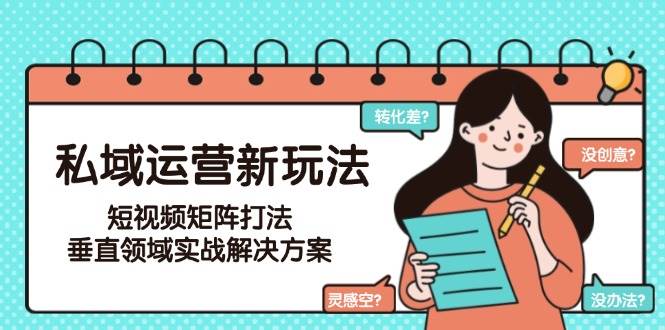 私域运营新玩法，短视频矩阵打法，垂直领域实战解决方案（更新6月）插图