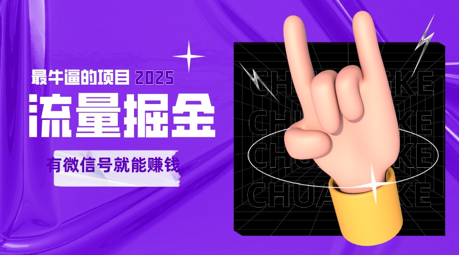 手动流量掘金，一个动动手指添加好友就能赚钱的项目，2025最牛逼的项目可无限放大插图