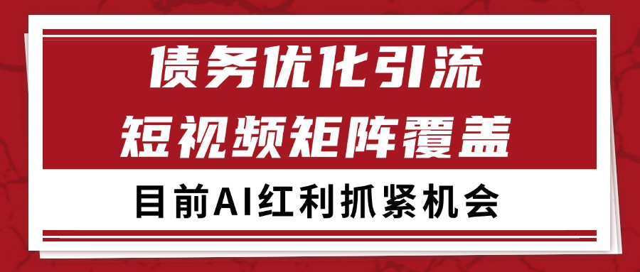小红书某音债务优化赛道引流获客 自热矩阵日引200+插图