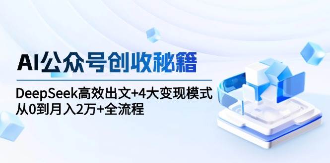 AI公众号创收秘籍：DeepSeek高效出文+4大变现模式，从0到月入2万+全流程插图
