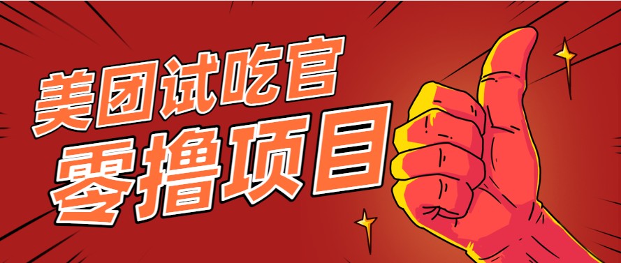 美团零撸项目玩法，简单操作，亲测到账18米！利用这个方法一个月撸个3000+插图