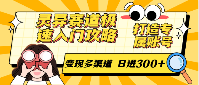 灵异赛道极速入门攻略，打造专属账号，变现多渠道 日进300+插图