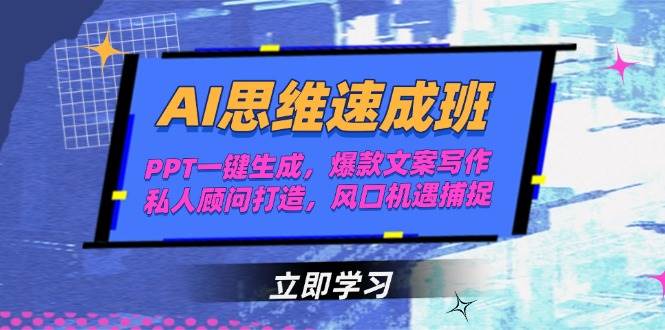 AI思维速成班，PPT一键生成，爆款文案写作，私人顾问打造，风口机遇捕捉插图