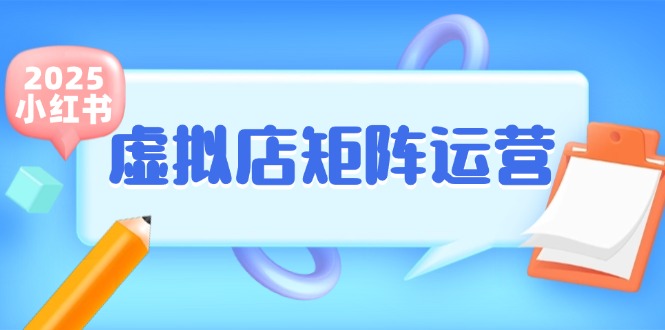 小红书虚拟店矩阵运营，铺货少款笔记，半自动化，开店轻松玩副业插图