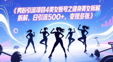 男粉引流项目4美女账号之健身美女拆解，日引流500+，变现多张插图
