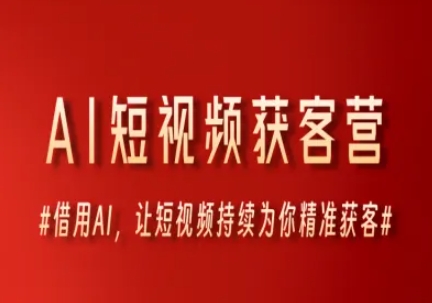 AI短视频获客营，借用AI，让短视频持续为你精准获客插图