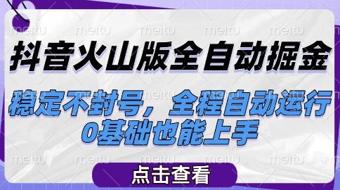 抖音火山版全自动掘金，稳定不封号，全程自动运行，可批量放大操作，0基础也能上手插图