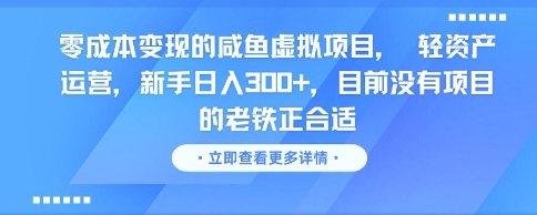 零成本变现的咸鱼虚拟项目， 轻资产运营，新手日入3张+，目前没有项目的老铁正合适插图