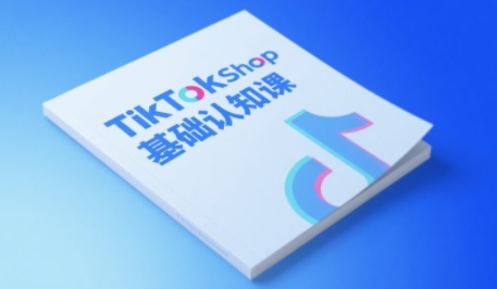 TikTok小店基础认知课，助力学员从 0 到 1 掌握 TikTok 电商运营全链路认知插图