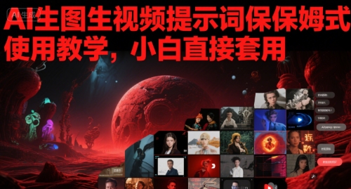 AI生图生视频提示词保姆式使用教学，小白直接套用插图