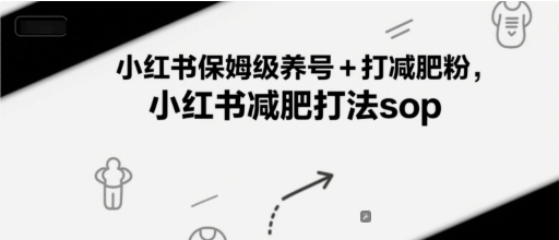 小红书保姆级养号+打减肥粉，小红书减肥打法sop插图