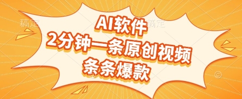 AI软件，2分钟一条原创视频，条条爆款，挣创作者分成和流量收益插图