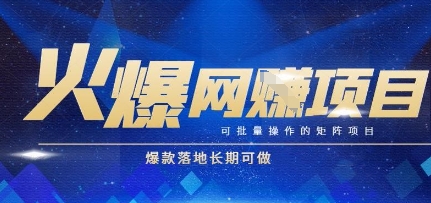 火爆全自动搬砖项目，可批量矩阵操作，爆款落地长期可做插图