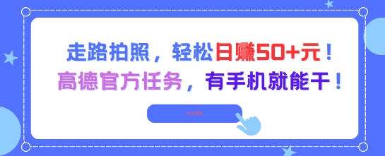 走路拍照，轻松日入50+!高德官方任务，有手机就能干插图