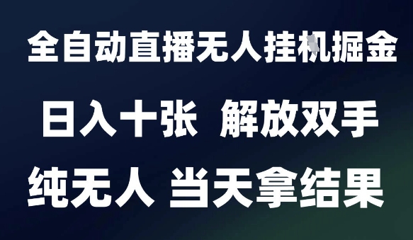2025最新全自动直播无人挂G掘金，日入十张，解放双手纯无人，当天拿结果插图