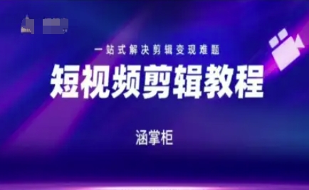 短视频极速变现训练营，一站式解决剪辑变现难题插图