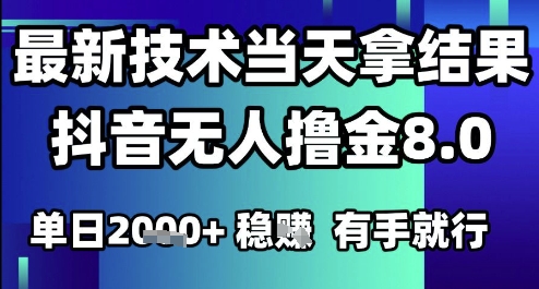 2025六月最新抖音无人撸金8.0.最新技术当天拿结果，单日1k+ 有手就行插图