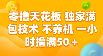 零撸天花板，独家满包技术 不养机 一小时撸满50+插图