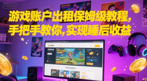 游戏账户出租保姆级教程，手把手教你，实现睡后收益插图