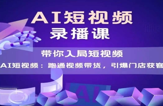 AI短视频爆款，带你入局短视频，跑通视频带货，引爆门店获客插图