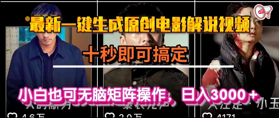 （15196期）一键生成原创电影解说视频，十秒即可搞定， 小白无脑矩阵操作，日入3000＋插图