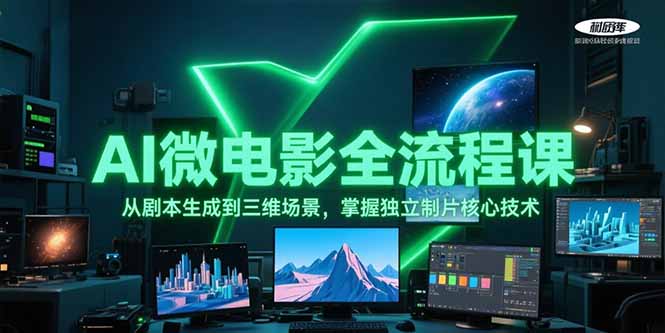 （15195期）AI微电影全流程课，从剧本生成到三维场景，掌握独立制片核心技术插图