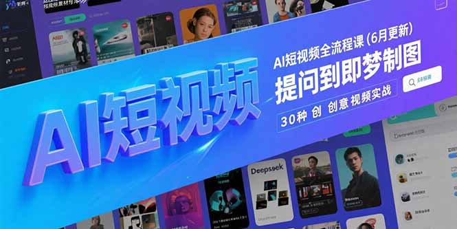 （15194期）AI短视频全流程课(6月更新)，Deepseek提问到即梦制图，30种创意视频实战插图