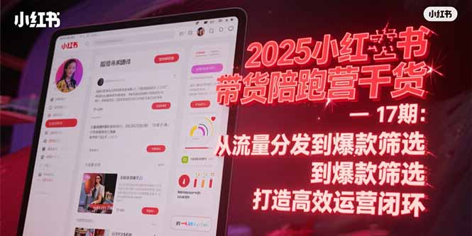 （15193期）2025小红书带货陪跑营干货-17期：从流量分发到爆款筛选 打造高效运营闭环插图