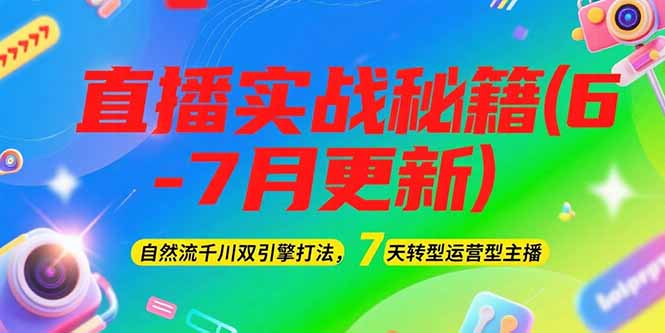 （15189期）2025直播实战秘籍(6-7月更新)：自然流千川双引擎打法，7天转型运营型主播插图