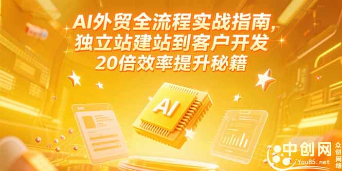 （15182期）AI外贸全流程实战指南，独立站建站到客户开发，20倍效率提升秘籍(更新6月)插图
