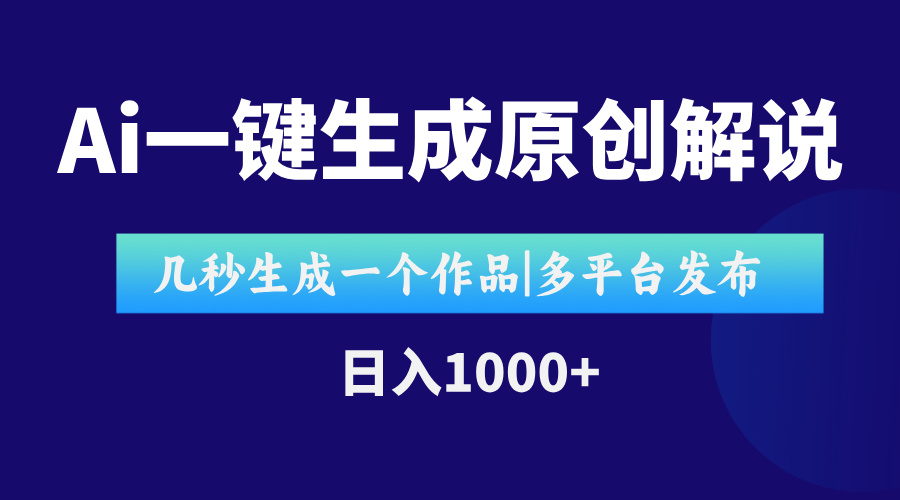 （15180期）AI一键生成原创影视解说视频，仅用十秒即可完成完整视频，多平台发布，…插图