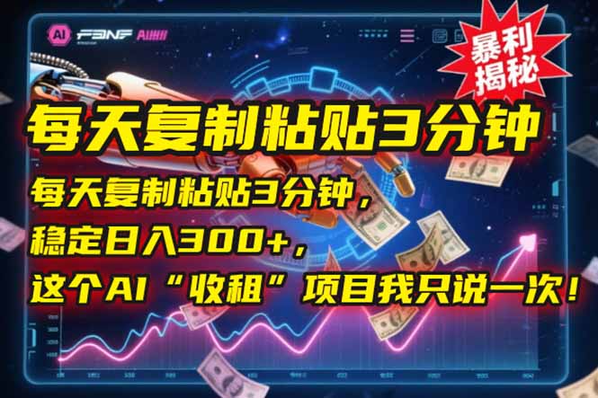 （15179期）每天复制粘贴3分钟，稳定日入300+，这个AI“收租”项目我只说一次！插图