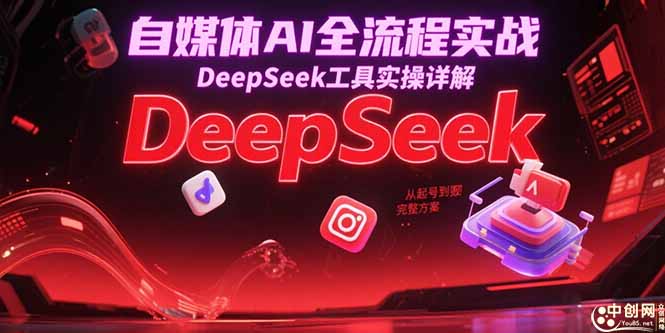 （15177期）自媒体AI全流程实战，DeepSeek工具实操详解，从起号到变现完整方案插图