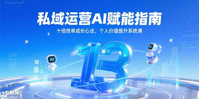 （15176期）私域运营AI赋能指南，十倍效率成长心法，个人价值提升系统课插图